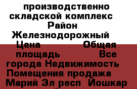 производственно-складской комплекс  › Район ­ Железнодорожный  › Цена ­ 21 875 › Общая площадь ­ 3 200 - Все города Недвижимость » Помещения продажа   . Марий Эл респ.,Йошкар-Ола г.